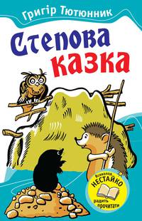 Степова казка. Казки і оповідання
