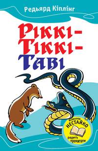 Ріккі-Тіккі-Таві. Казки і оповідання