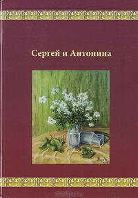 Сергей и Антонина