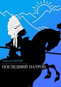 Последний патрон (сборник)