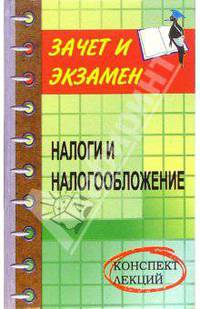 Налоги и налогообложение. Конспект лекций