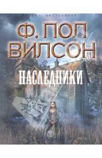 Наследники