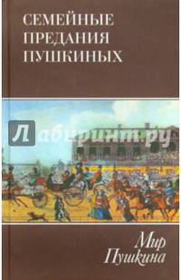 Мир Пушкина. Семейные предания Пушкиных. Том 3