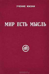Мир есть мысль. Том 1