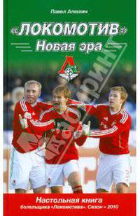 "Локомотив". Новая эра