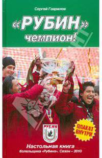 "Рубин" - чемпион!