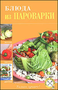 Блюда из пароварки