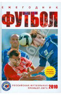 Футбол 2010: ежегодник