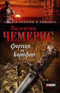 Фортеця на Борисфені