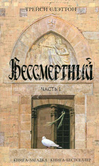 Бессмертный. В 2 частях. Часть 1