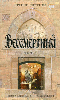 Бессмертный. В 2 частях. Часть 2