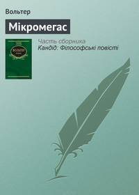 Кандід: Філософські повісті (збірник)
