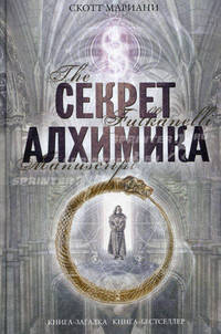 Секрет алхимика: роман