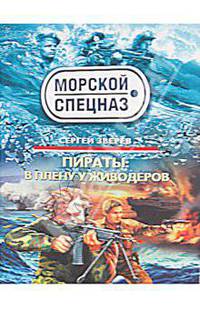 Пираты: В плену у живодеров