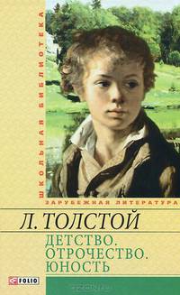 Детство. Отрочество. Юность: повести