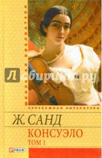 Консуэло. В 2-х томах. Том 1