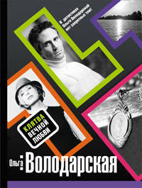 Клятва вечной любви: роман