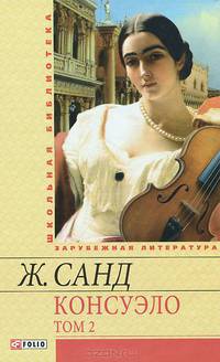 Консуэло. В 2-х томах. Том 2
