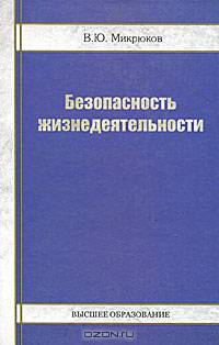 Безопасность жизнедеятельности: Учебник. - 2-е изд. - (Высшее образование)