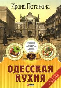 Одесская кухня