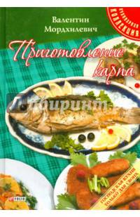 Приготовление карпа