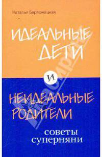 Идеальные дети и неидеальные родители. Советы суперняни