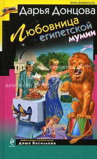 Любовница египетской мумии: роман