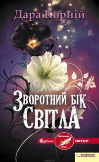 Зворотний бік світла