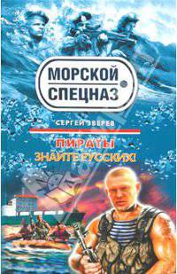 Пираты: Знайте русских!: роман