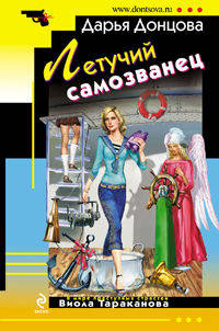 Летучий самозванец: роман