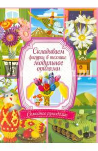 Складываем фигурки в технике модульное оригами