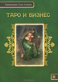 Таро и бизнес