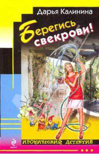 Берегись свекрови!