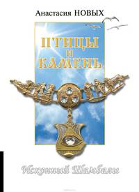 Птицы и камень