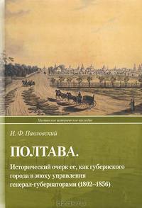 Полтава. Исторический очерк ее, как губернского города в эпоху управления генерал-губернаторами (1802-1856)