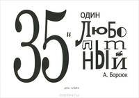 35 и один любопытный