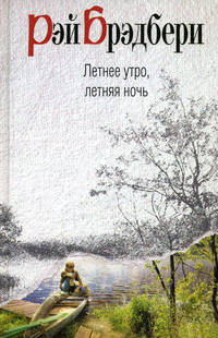 Летнее утро, летняя ночь