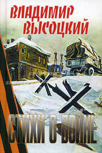 Стихи о войне