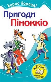 Пригоди Піноккіо
