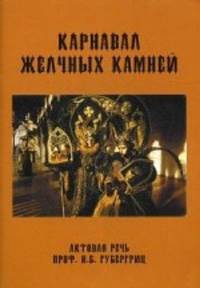 Карнавал желчных камней. Актовая речь