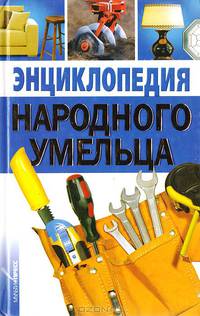 Энциклопедия народного умельца