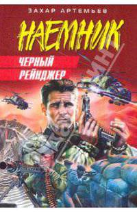 Черный рейнджер: роман