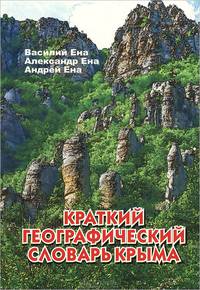 Краткий географический словарь Крыма