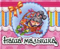 Наша малышка - Альбом новорожденного