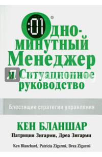 Одноминутный Менеджер и Ситуационное руководство. Блестящие стратегии управления