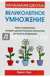 Начальная школа: великолепное умножение