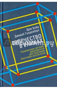 Творчество в рамках