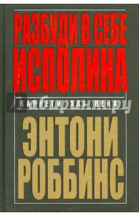 Разбуди в себе исполина