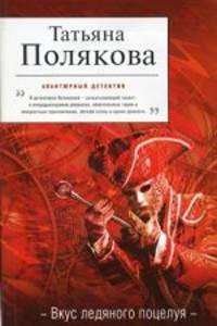 Вкус ледяного поцелуя