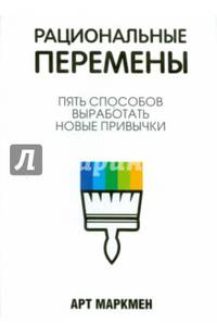 Рациональные перемены. Пять способов выработать новые привычки